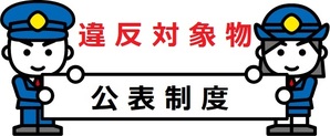 公表制度