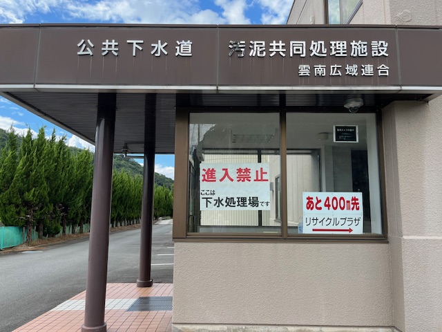広域連合 雲南クリーンセンター