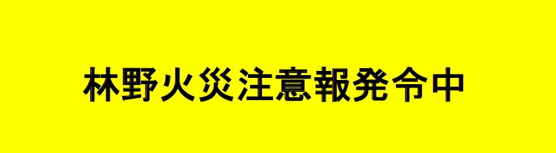 林野火災注意報発令中
