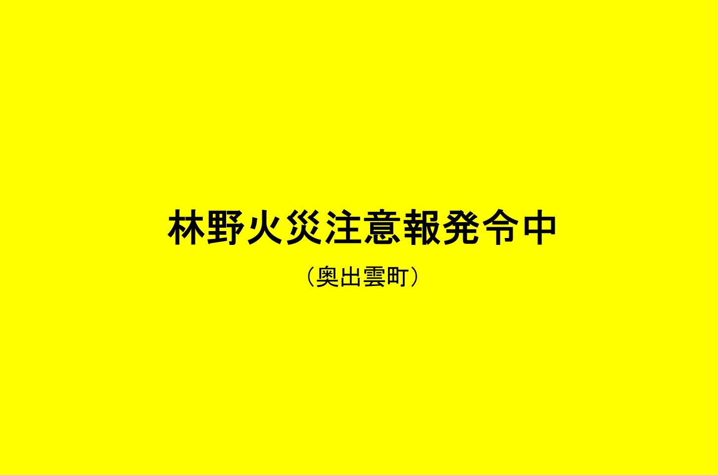 スマホ　林野火災注意報発令（奥出雲町）