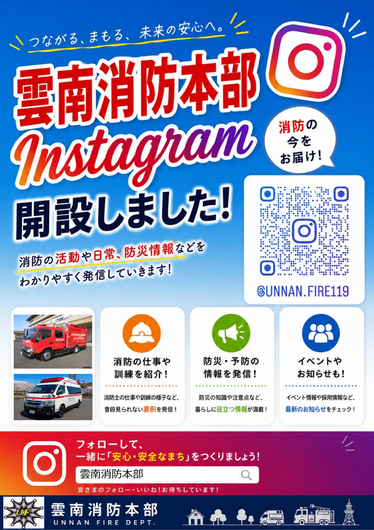 雲南消防本部公式インスタグラム開設